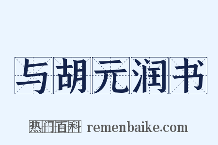 与胡元润书是什么意思的图片
